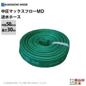 ホース 30m カクイチ 内径50mm マックスフローMD 送水ホース 中圧タイプ 土木 水 耐摩耗 止水板