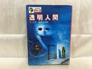 e01-16 / 昭和49年　透明人間　少年少女講談社文庫 ウェルズ 福島正実 1974年