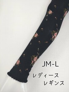 バラ総柄レギンス(JMLブラック)　