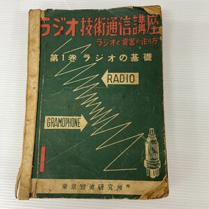 書籍　ラジオ技術通信講座　ラジオと電蓄の作り方　東京短波研究所　昭和　資料　現状品　5巻セット