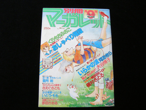 別冊・月刊マーガレット・9月号・昭和53年・1978年・集英社・472ページ・中古品・144166