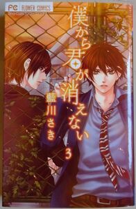 【中古】小学館　僕から君が消えない　３　藍川さき　2022060066