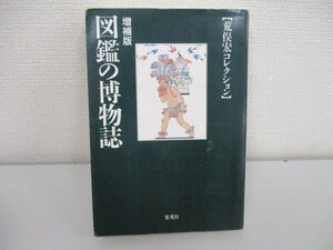 図鑑の博物誌 荒俣宏コレクション 増補版 (集英社文庫) no0605 D-1