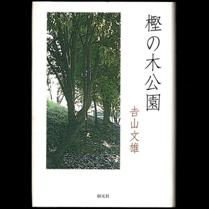 本 書籍 「樫の木公園」 吉山文雄著 創元社 ハードカバー 「故吉山文雄 お別れの会」のリーフレット付 関西国際空港ビルディング株式会社