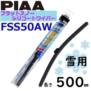 FSS50AW PIAA 雪用ワイパー ブレード500mm フラットスノー シリコートワイパー ピアー