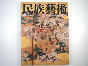 「民族藝術」vol.27 2011年 民族藝術学会◎狩野探幽 美人大首絵 江戸の唐画 紅型 輸出磁器 入れ墨 ロマ 會津八一 歌舞伎 阿波屋定次郎