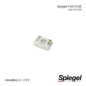 Spiegel シュピーゲル Spiegel×ICE FUSE Low Proタイプ 25A 単品 (シュピーゲル クロス アイスフューズ) UIFLP25A-01
