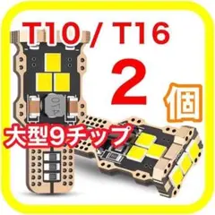 大型9チップ搭載 高輝度 高性能 高耐久 T10 T16 LED　02