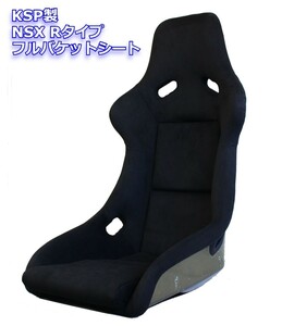 KSP製 カーボンケブラー製フルバケットシート(Black) ★HONDA NSX Type-R純正シートをオマージュ！ベルトカバーもRECARO純正品採用