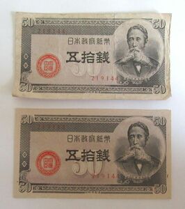 A4 板垣退助 日本政府紙幣 50銭札 紙幣 2枚