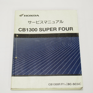 CB1300スーパーフォアSC54サービスマニュアル平成15年2月発行CB1300F/F1/3