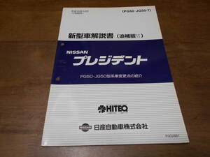 I2728 / プレジデント / PRESIDENT PG50・JG50型車変更点の紹介 新型車解説書 追補版Ⅵ 98-12