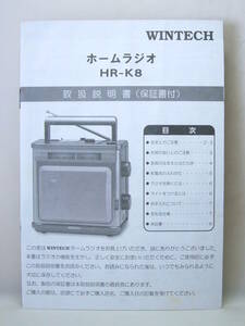 取説のみ WINTECH ウィンテック ホームラジオ HR-K8 災害 みんなで聞ける 取扱説明書 状態良好 送料120円