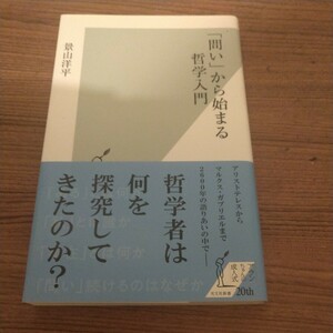 『「問い」から始まる哲学入門』 景山洋平 (著)