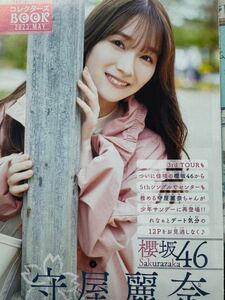 切抜き 櫻坂46 守屋麗奈　週刊少年サンデー　付録　美品