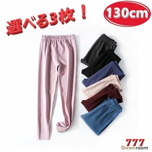 選べる3枚☆吸湿発熱 トップに響かない シームレス ロングパンツ【130cm】インナー 無縫製 レギンス 長ズボン パジャマ K-288