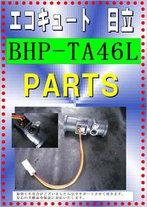 日立　BHP-TA４６L　　水流センサー　エコキュート各パーツ　修理部品　まだ使える