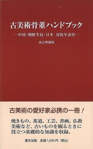 改訂増補版　古美術骨董ハンドブック－中国・朝鮮半島・日本対比年表付ー