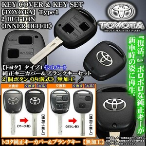 2個ボタン車用/30系ウインダム/シルバー/トヨタTマーク/タイプ1/トヨタ純正キーカバー&ブランクキーセット/内溝無加工/ブラガ