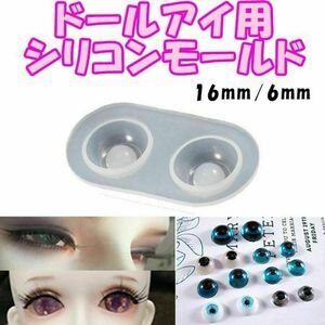 【RM34】16mm/6mm　ドールアイ　レジンアイ　シリコンモールド