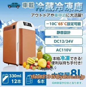 冷蔵庫 8L ポータブル -10℃～65℃設定可能 冷蔵 保温 小型 AC110V/DC12V 電源式 2WAY電源対応 一台2役 ポータブル冷蔵庫