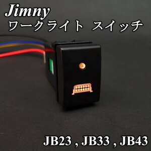 スズキ ジムニー ワークライト スイッチ JB23 JB33 JB43 フォグランプ 作業灯 プッシュ ボタンスズキ 純正ルック