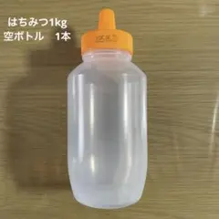 はちみつ1kg    空ボトル　空容器　1本