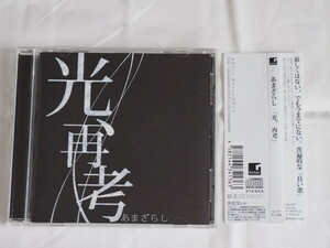 【CD】あまざらし 光、再考 amazarashi