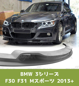 BMW 3シリーズ F30 F31 Mスポーツ フロントリップスポイラー VR型 未塗装 FRP素地 2012-2019 FL-50805