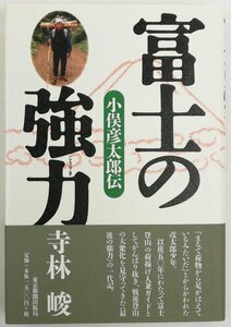 ●寺林峻／『富士の強力 小俣彦太郎伝』東京新聞出版局発行・初版・1998年