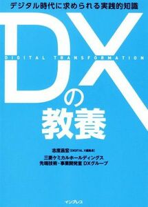 ＤＸの教養 デジタル時代に求められる実践的知識／志度昌宏(著者),三菱ケミカルホールディングス先端技術・事業開発室ＤＸグループ(著者)