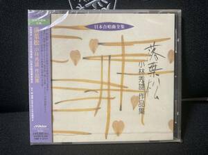 送料込 ビクター 日本合唱曲全集「落葉松」小林秀雄作品集 新品未開封 CD