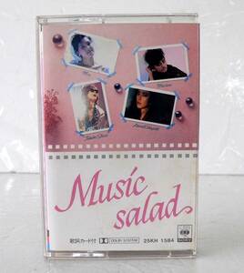 ★ 中古カセット / Music サラダ / 小林麻美、ハイ・ファイ・セット、白井貴子、他 / 10曲入 ★