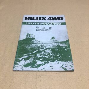 ハイラックスサーフ HILUX 4WD 昭和61年8月 LN61V 取扱説明書 取説 中古☆