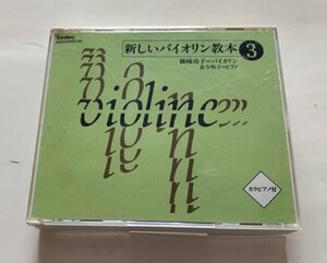 ★★新しいバイオリン教本3 CD 2枚組 カラピアノ付 冊子なし1★★