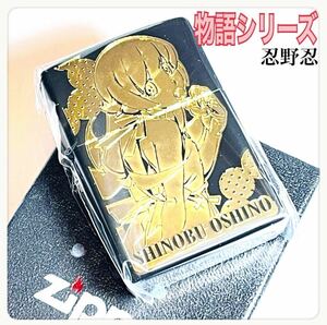 ZIPPO 物語シリーズ 化物語 忍野忍