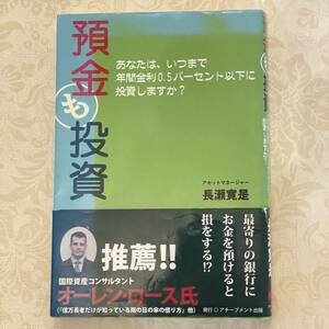 USED 帯付き　預金も投資 単行本（ソフトカバー