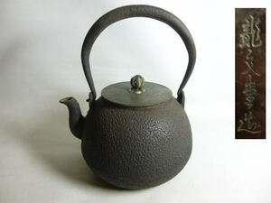 旧家から 　龍文堂造　鉄瓶　/煎茶道具