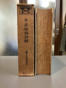 平家物語評釋　文學士　内海弘蔵著　明治書院