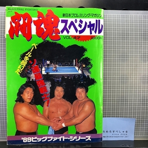 同梱OK◇【半券&試合スタンプ付パンフレット】NJPW/新日本プロレス『闘魂スペシャル47』(1989年3月16日/横浜文化体育館)ビッグファイトS