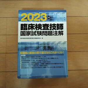 臨床検査技師国家試験問題注釈2023