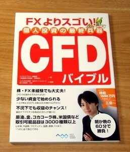 ★即決★【新品】FXよりスゴい！個人投資の最終兵器 CFDバイブル