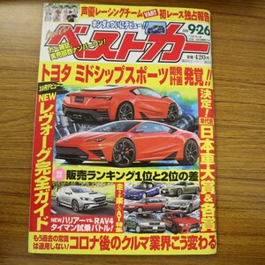 特2 51007 / ベストカー 2020年9月26日号 トヨタ ミドシップスポーツ開発計画発覚 決定!年代別日本車大賞＆各賞 走りが楽しいAT特集