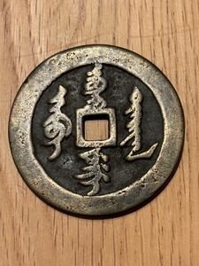 中国　大型　古銭　絵銭　清　蒙古　元　詳細不明　サイズ　直径　約55mm　重さ　約51.2g