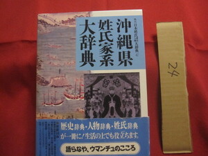 ☆沖縄県姓氏家系大辞典　　角川日本姓氏歴史人物大辞典４７　　歴史辞典・人物辞典・姓氏辞典が一冊に！　　　【沖縄・琉球・歴史・文化】