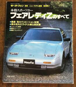 モーターファン別冊　第４８弾　フェアレディZのすべて　日産