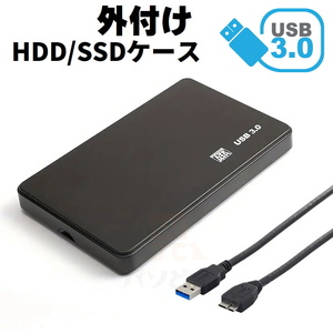 USB3.0対応 外付け 2.5インチ SSD/HDDケース SATA USB2.0にも対応 ブラック 外部電源不要 2個までメール便同梱可【H7】