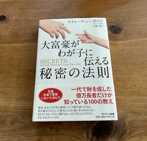 大富豪がわが子に伝える秘密の法則 スティーブ・シーボルド