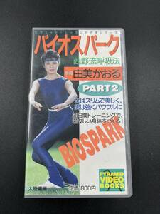 由美かおる VHS バイオスパーク 西野呼吸法 Part2 ピラミッド・レッスンビデオシリーズ 大陸書房