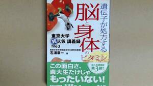 R5494B●遺伝子が処方する脳と身体のビタミン東京大学超人気講義録file 3